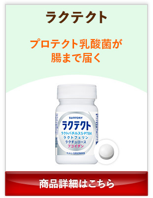 ラクテクト プロテクト乳酸菌が腸まで届く 商品詳細はこちら