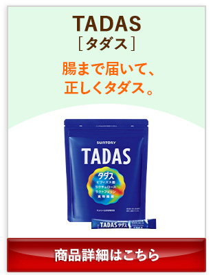 TADAS(タダス) 腸まで届いて、正しくタダス。 商品詳細はこちら