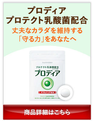 プロディアプロテクト乳酸菌配合 丈夫なカラダを維持する「守る力」をあなたへ 商品詳細はこちら