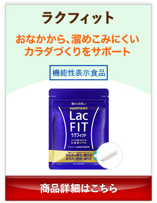 ラクフィット おなかから、溜めこみにくいカラダづくりをサポート 機能性表示食品 商品詳細はこちら