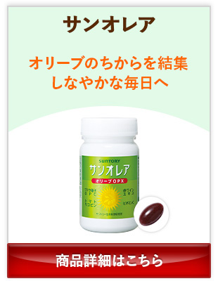 サンオレア オリーブのちからを結集 しなやかな毎日へ 商品詳細はこちら