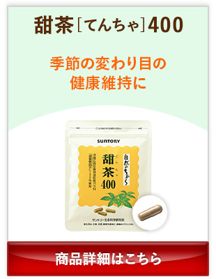 甜茶[てんちゃ]400 季節の変わり目の健康維持に 商品詳細はこちら