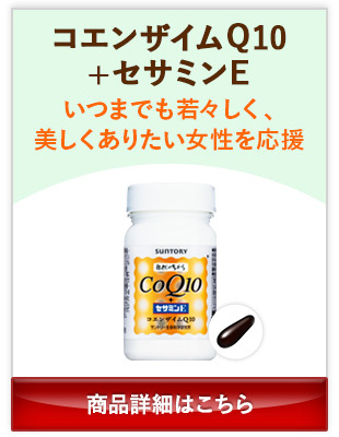 コエンザイムQ10+セサミンE いつまでも若々しく、美しくありたい女性を応援 商品詳細はこちら