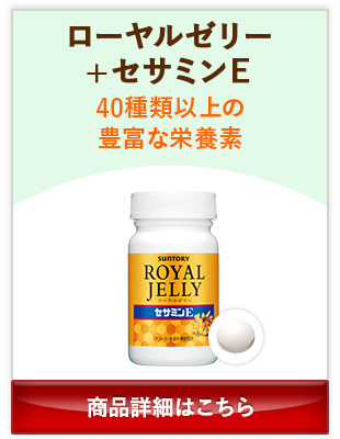 ローヤルゼリー+セサミンE 40種類以上の豊富な栄養素 商品詳細はこちら