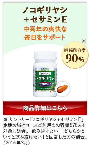 ノコギリヤシ+セサミンE 中高年の爽快な毎日をサポート 商品詳細はこちら