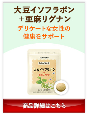 大豆イソフラボン+亜麻リグナン デリケートな女性の健康をサポート 商品詳細はこちら