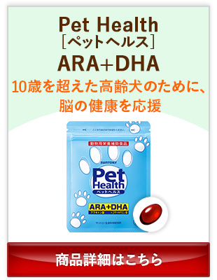 PetHealth[ペットヘルス]ARA+DHA 10歳を超えた高齢犬のために、脳の健康を応援 商品詳細はこちら