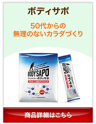 ボディサポ 50代からの無理のないカラダづくり 商品詳細はこちら