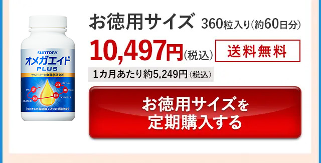 お徳用サイズ 360粒入り(約60日分)10,497円(税込)送料無料 1カ月あたり約5,249円(税込)お徳用サイズを定期購入する
