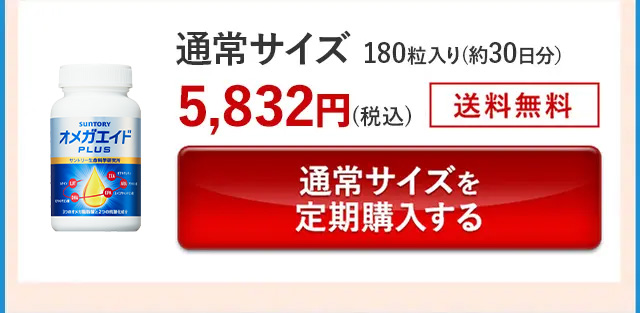 通常サイズ 180粒入り(約30日分)5,832円(税込)送料無料 通常サイズを定期購入する