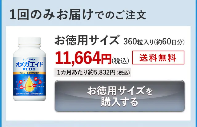1回のみお届けでのご注文 お徳用サイズ 360粒入り(約60日分)11,664円(税込)送料無料 1カ月あたり約5,832円(税込)お徳用サイズを購入する