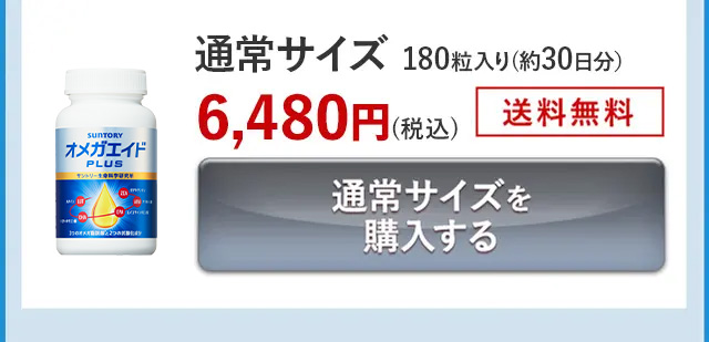 通常サイズ 180粒入り(約30日分)6,480円(税込)送料無料 通常サイズを購入する