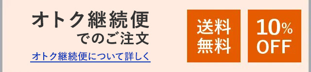 オトク継続便でのご注文 オトク継続便について詳しく 送料無料 10%OFF