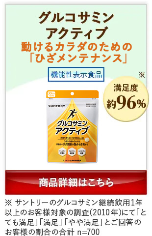 グルコサミンアクティブ 動けるカラダのための「ひざメンテナンス」 商品詳細はこちら