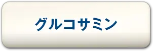 グルコサミン