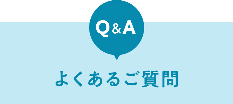 Q&A よくあるご質問