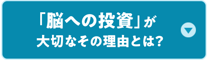 脳の約6割がアブラ※？ アタマの回転には重要！ ※水分を除く