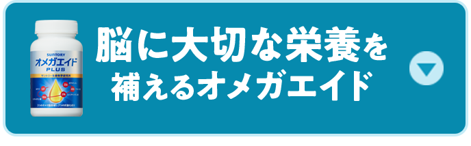 脳に大切なアブラは年齢とともに減少…