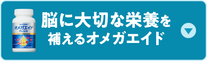 脳に大切なアブラは年齢とともに減少…