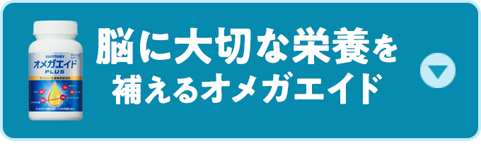脳に大切なアブラは年齢とともに減少…
